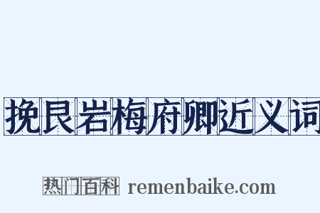 挽艮岩梅府卿近义词是什么意思的图片